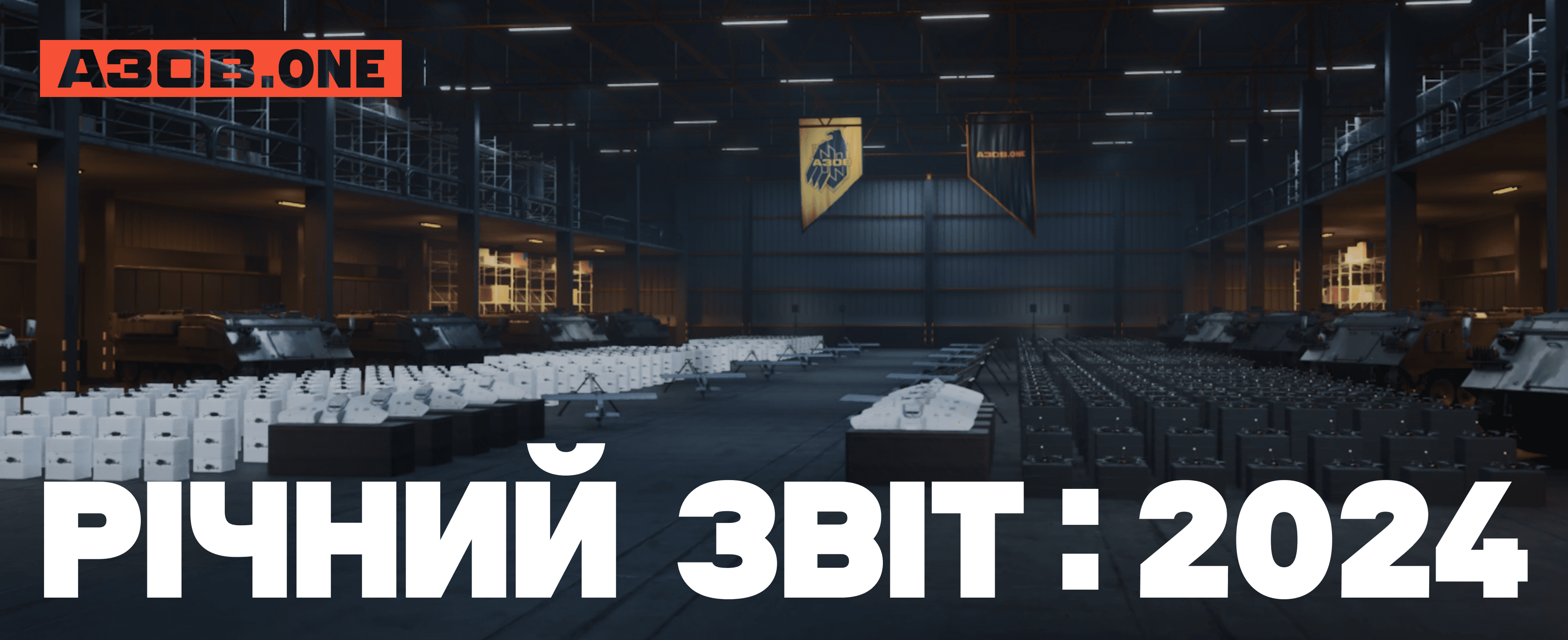 AZOV.ONE - 2024 Звіт