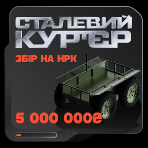 Сталевий курʼєр