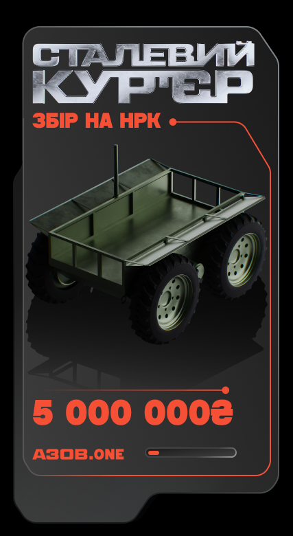 Сталевий курʼєр