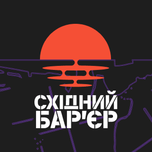 Східний бар’єр