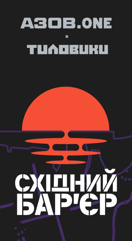 Східний бар’єр