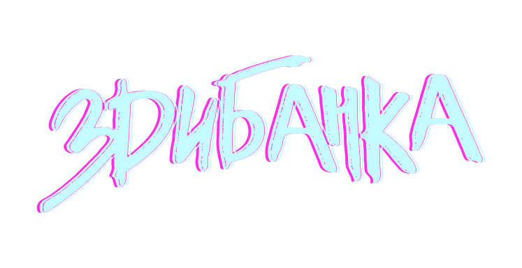 Здибанка