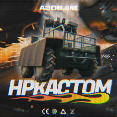 НРКастом